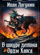 Орды Хаоса СИ