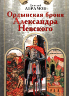 Ордынская броня Александра Невского