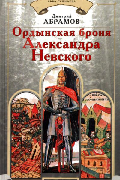 Ордынская броня Александра Невского