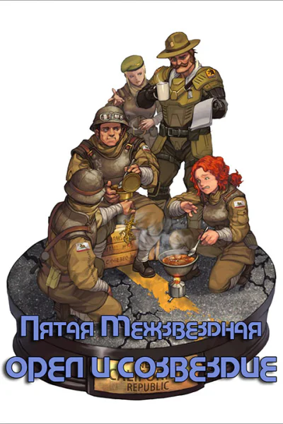 Орёл и Созвездие