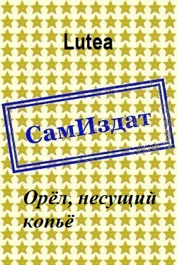 Орёл несущий копьё СИ