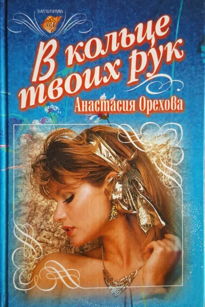 Орехова Анастасия Ю В кольце твоих рук Другая жизнь Романы