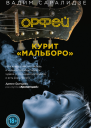 Орфей курит Мальборо