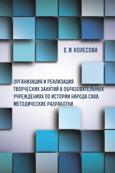 Организация и реализация творческих занятий в образовательных учреждениях по истории народа саха