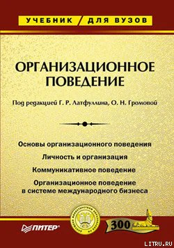 Организационное поведение Учебник для вузов  Под ред Г Р Латфуллина О Н Громовой
