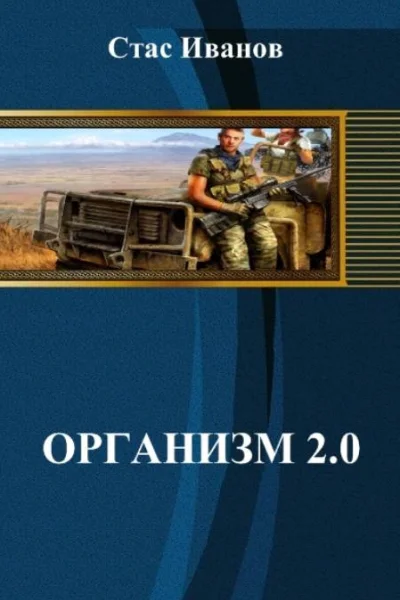 Организм 20 СИ