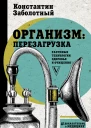 Организм перезагрузка Методики разумной работы тела  Константин Заболотный