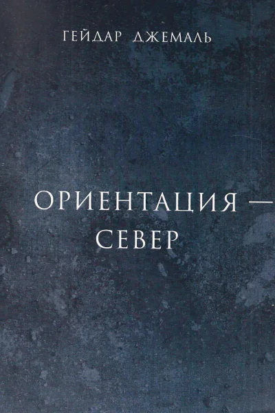 Ориентация  Север