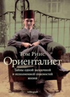 Ориенталист Тайны одной загадочной и исполненной опасностей жизни