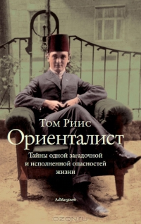 Ориенталист Тайны одной загадочной и исполненной опасностей жизни