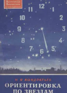 Ориентировка по звездам