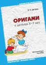 Оригами с детьми 37 лет Методическое пособие