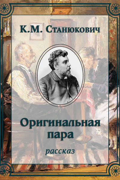 Оригинальная пара