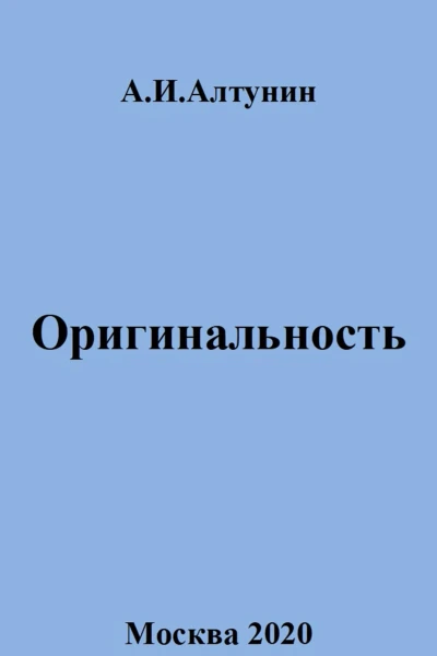 Оригинальность
