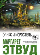 Орикс и Коростель