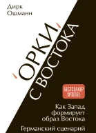 Орки с Востока Как Запад формирует образ Востока Германский сценарий