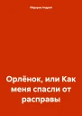 Орлёнок или Как меня спасли от расправы
