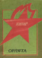 Орлята Рассказы о пионерахгероях 4е изд