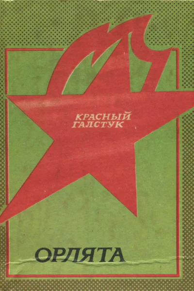 Орлята Рассказы о пионерахгероях 4е изд