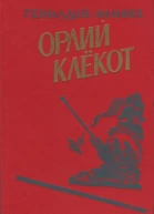 Орлий клёкот Книга вторая