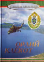 Орлий клёкот Роман в двух томах Том второй