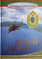 Орлий клёкот Роман в двух томах Том второй