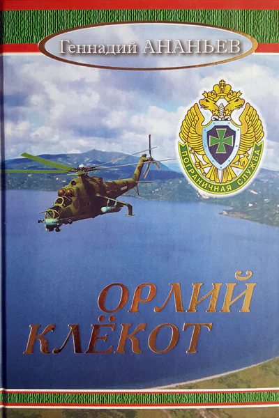 Орлий клёкот Роман в двух томах Том второй