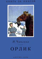 Орлик