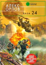 Орлов А База 24