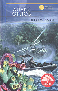 Орлов А Штурм базы