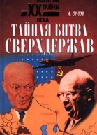 Орлов А Тайная битва сверхдержав