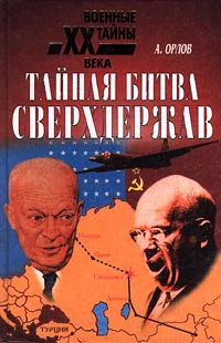 Орлов А Тайная битва сверхдержав
