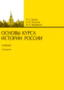 Орлов АС Полунов АЮ Терещенко ЮЯ Основы курса истории России Учебник 2е издание