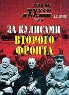 Орлов АС За кулисами второго фронта