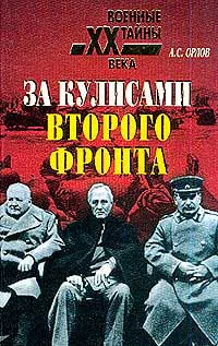 Орлов АС За кулисами второго фронта