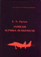 Орлов БА Записки летчикаиспытателя