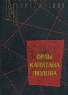 Орлы капитана Людова