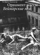 Орнамент массы Веймарские эссе