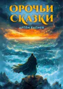 Орочьи сказки