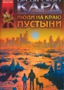 Орсон Скотт Кард Люди на краю пустыни