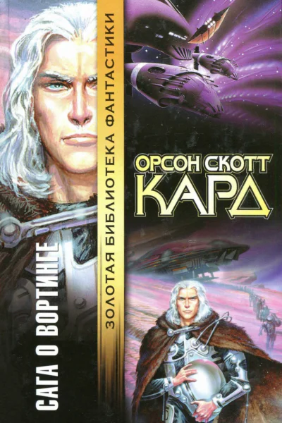 Орсон Скотт Кард  Сага о Вортинге