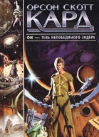 Орсон Скотт Кард Тень Эндера
