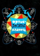 Ортис  десятая планета Повесть