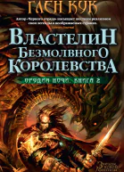 Орудия Ночи Книга 2 Властелин Безмолвного Королевства