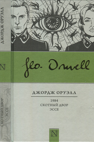 Оруэлл Джордж 1984 Скотный двор Эссе