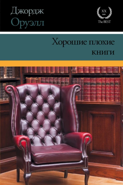 Оруэлл Джордж Хорошие плохие книги  сборник