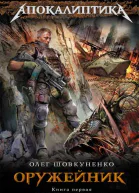 Оружейник Книга 1 Тест на выживание