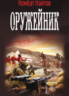 Оружейник роман  Комбат Найтов