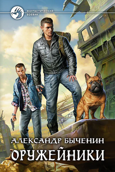 Оружейники Фантастический роман