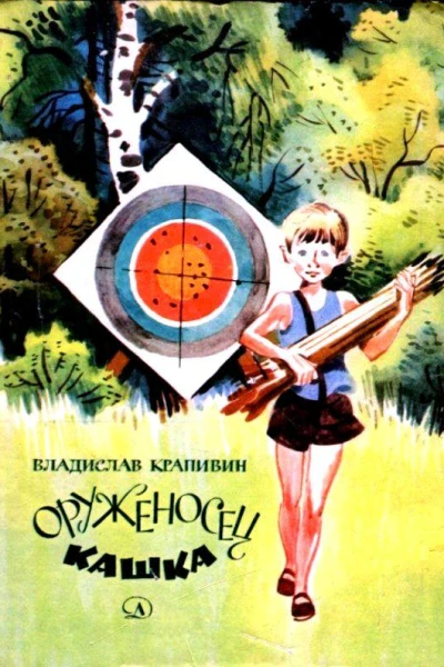 Оруженосец Кашка Повесть